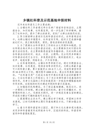 乡镇社科普及示范基地申报材料 (2)