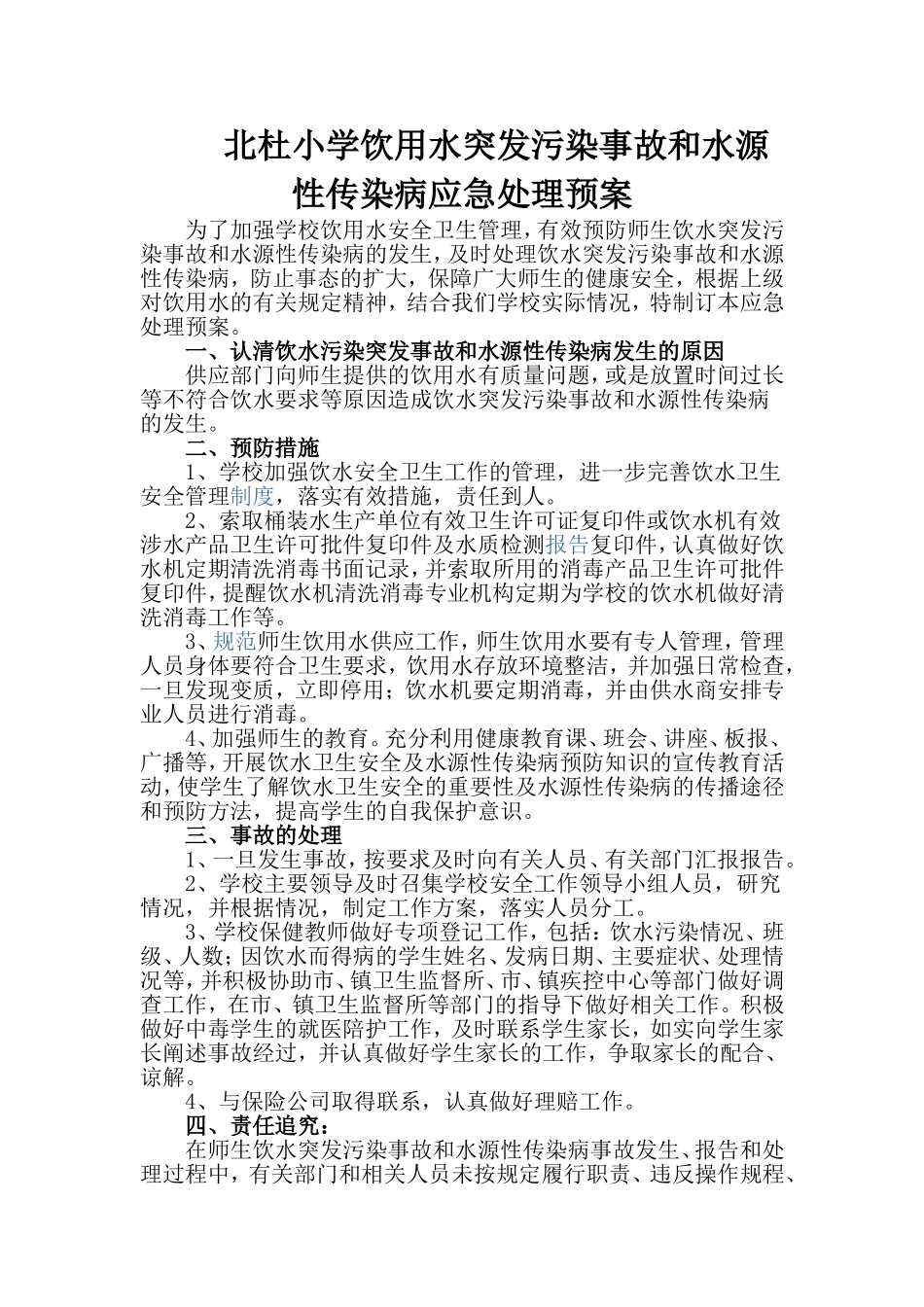 用水突发污染事故和水源性传染病应急处理预案_第1页
