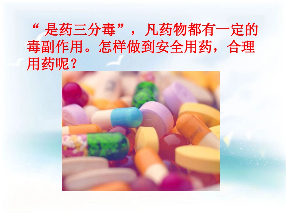 用第一节-安全用药_第1页