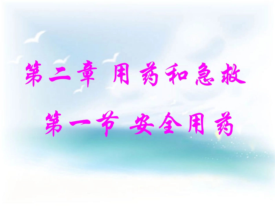 用第一节-安全用药_第2页