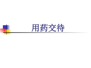 用药交待详解