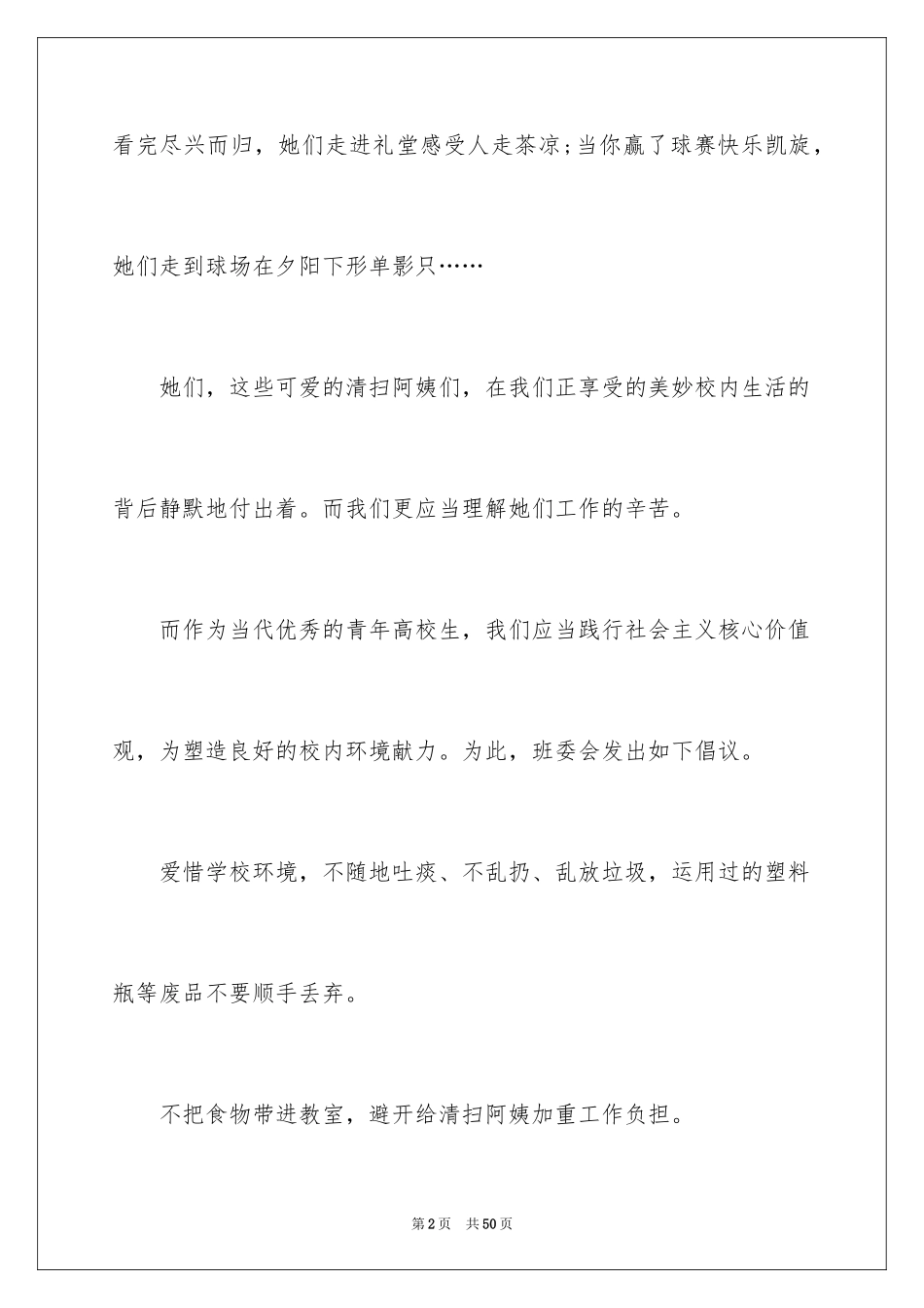 2024保护校园环境倡议书_48_第2页