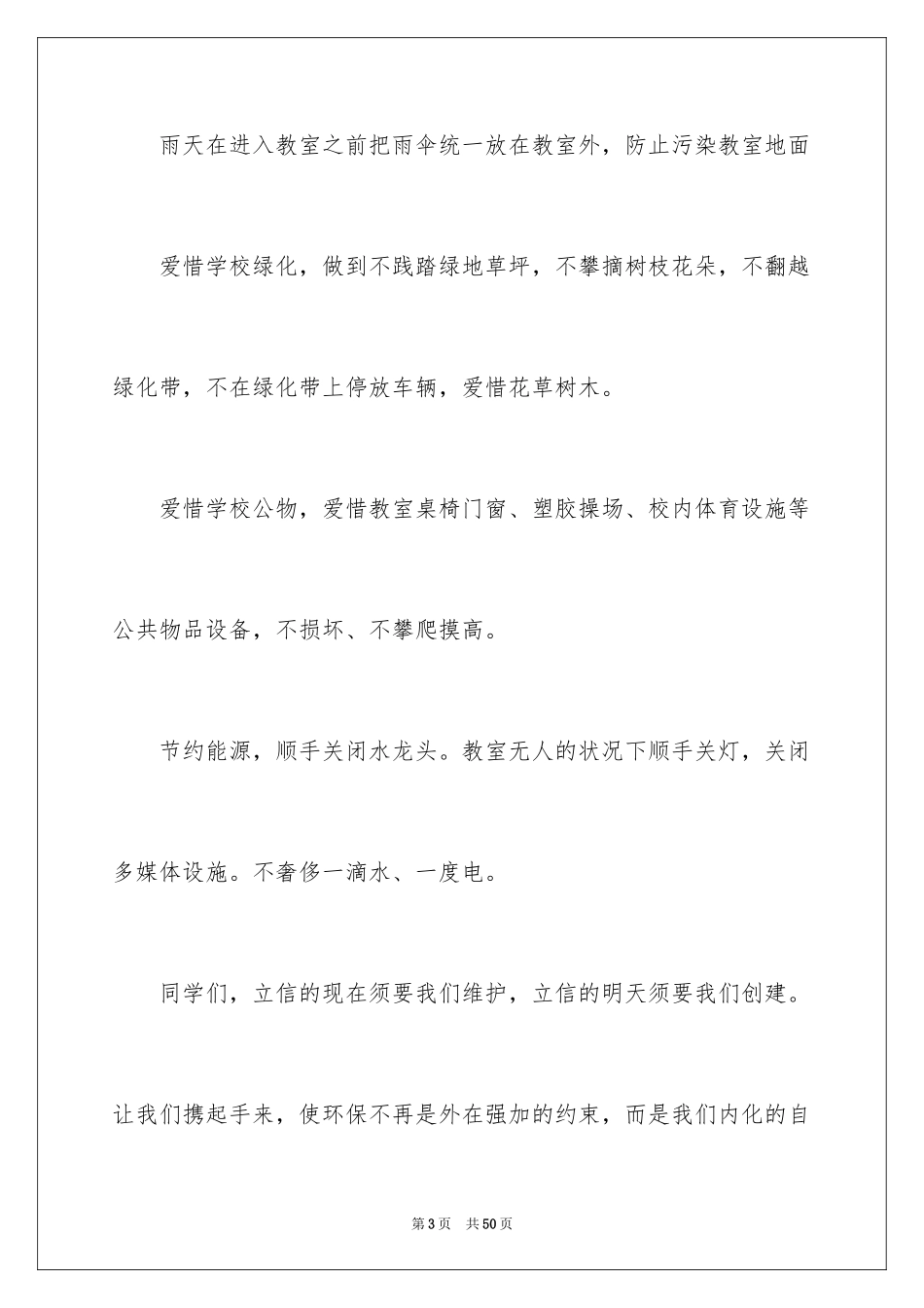 2024保护校园环境倡议书_48_第3页