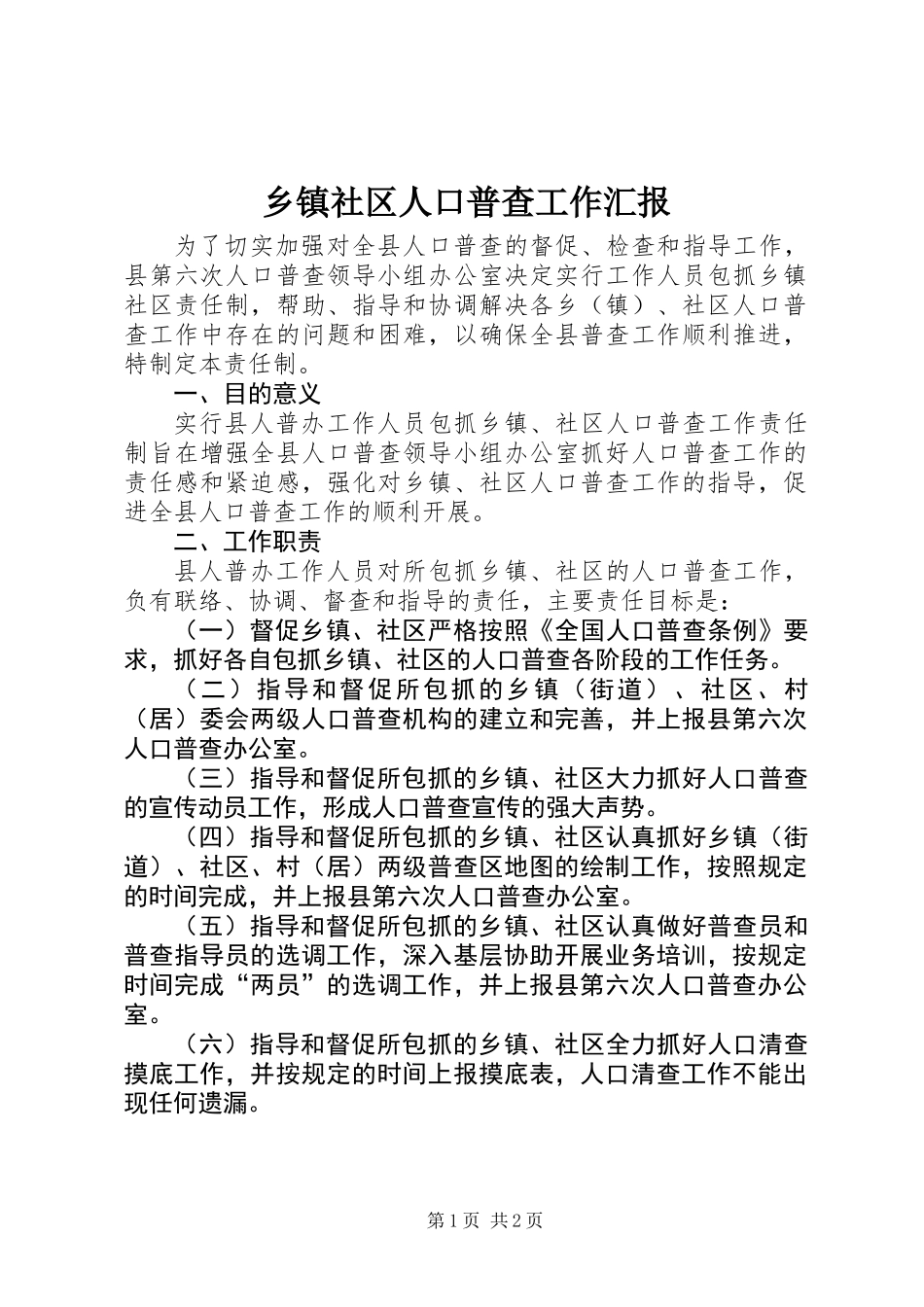 乡镇社区人口普查工作汇报_第1页