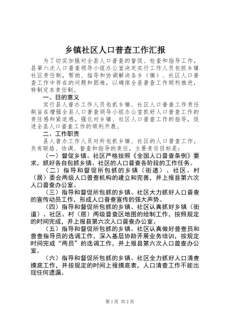 乡镇社区人口普查工作汇报