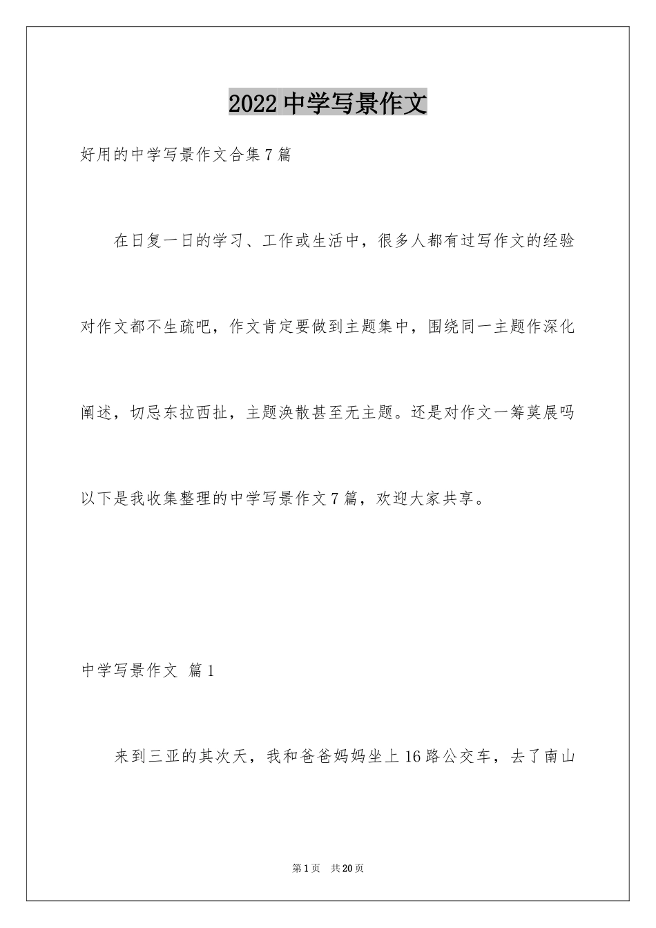 2024中学写景作文_42_第1页
