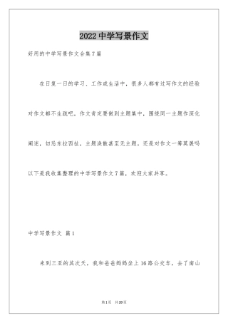 2024中学写景作文_42