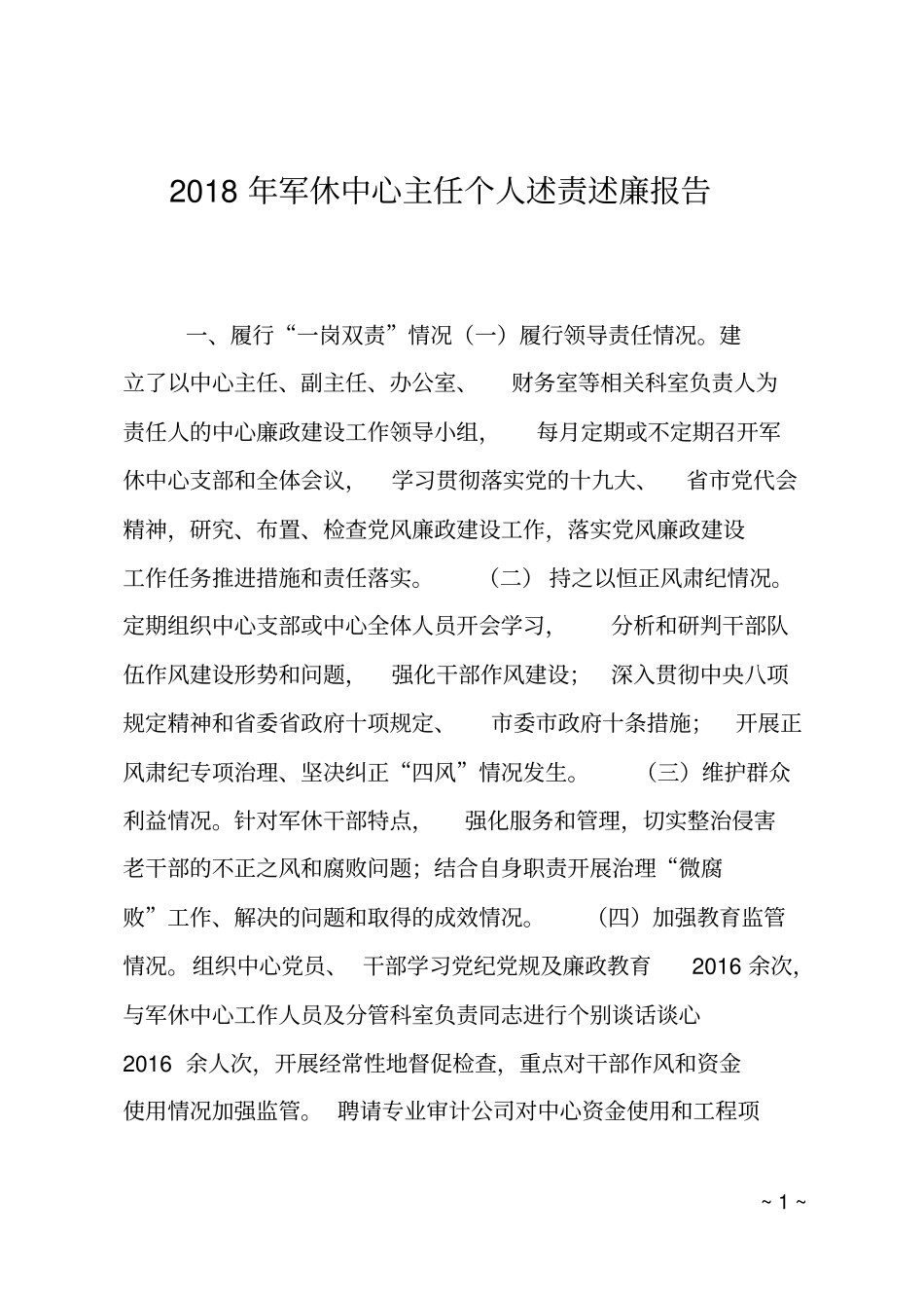 2018年军休中心主任个人述责述廉报告_第1页