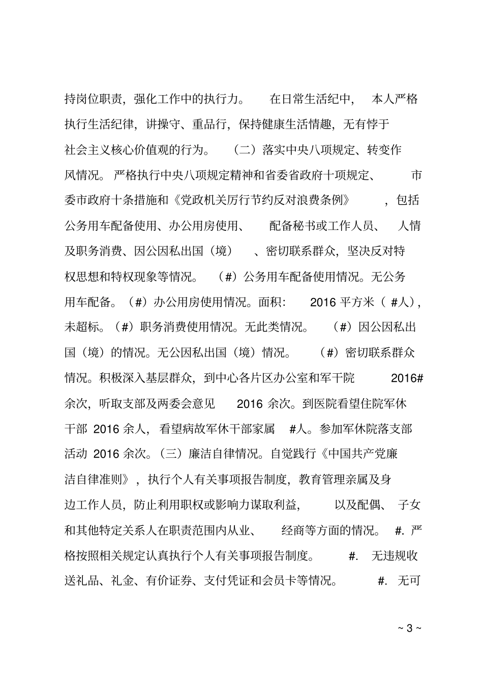 2018年军休中心主任个人述责述廉报告_第3页
