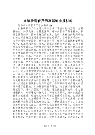 乡镇社科普及示范基地申报材料