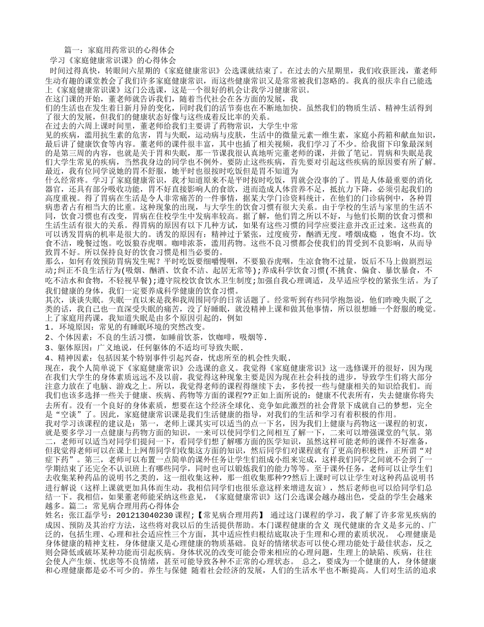 用药心得体会_第1页