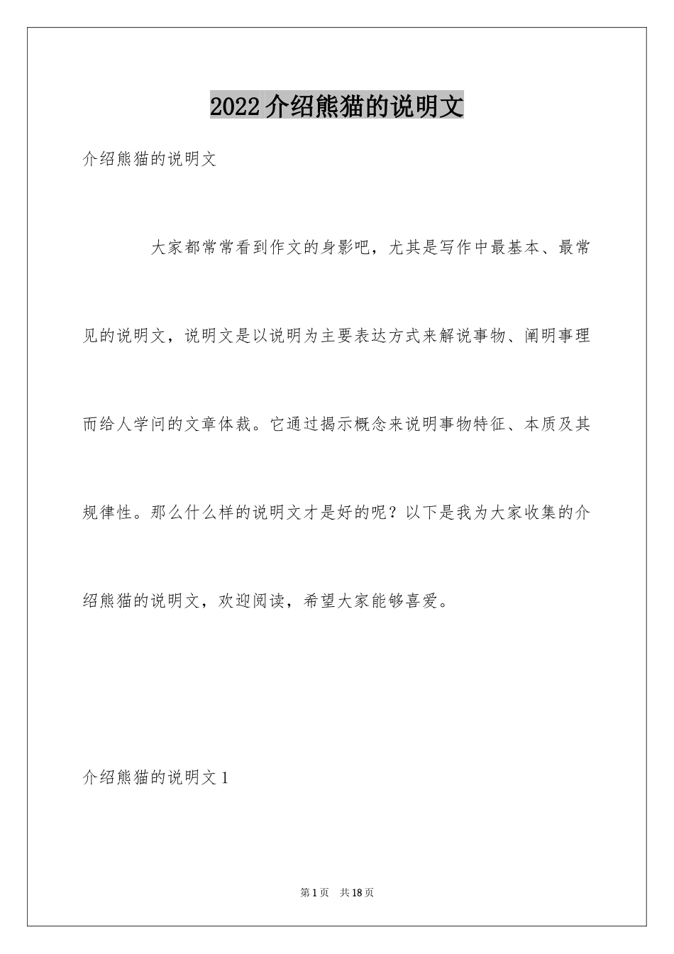 2024介绍熊猫的说明文_第1页