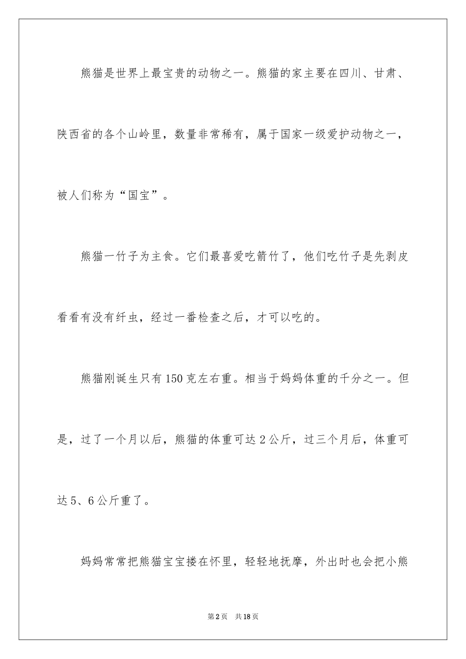 2024介绍熊猫的说明文_第2页