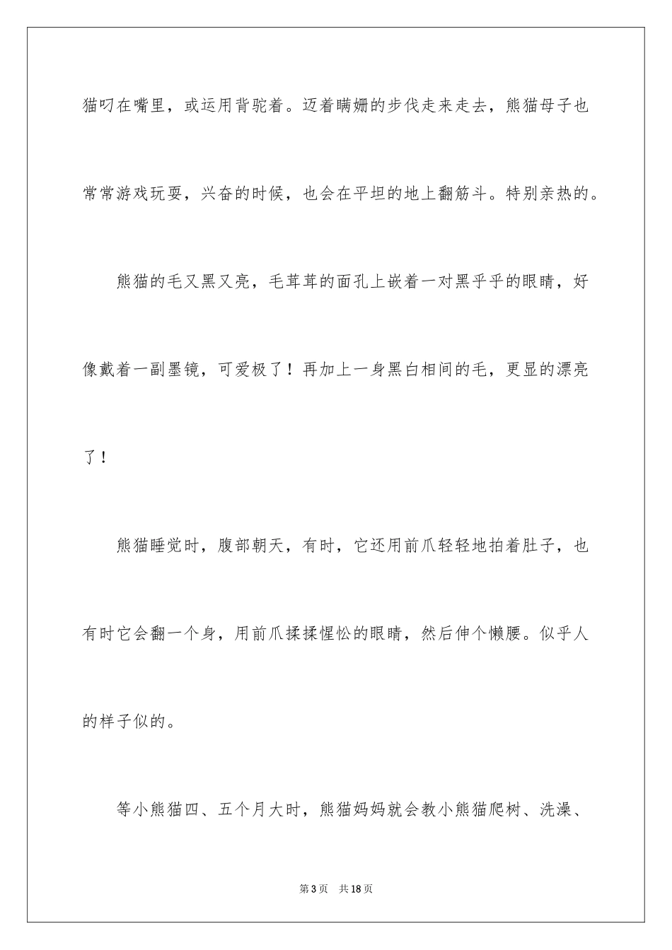 2024介绍熊猫的说明文_第3页