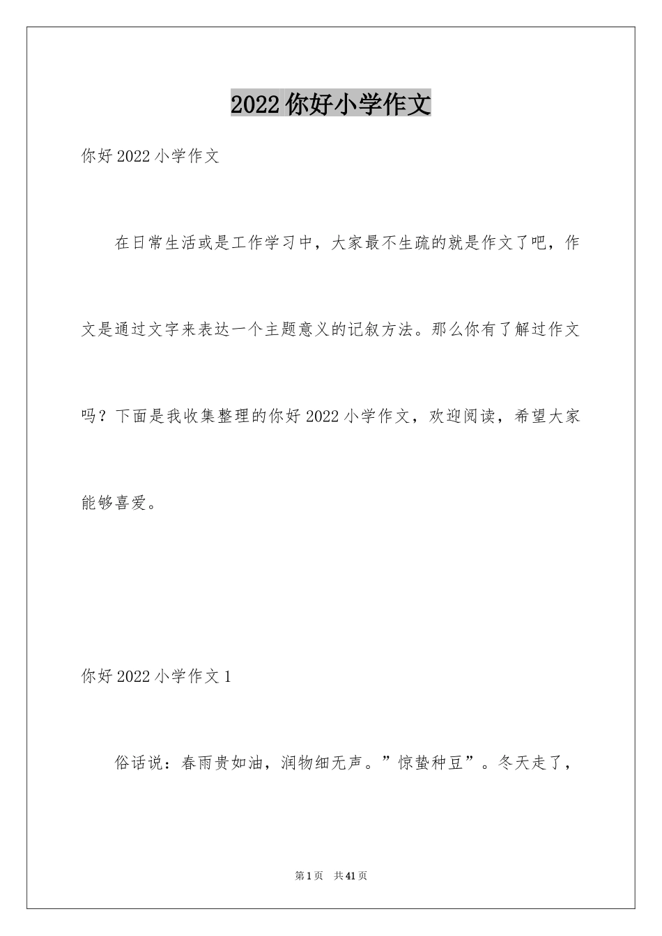 2024你好小学作文_2_第1页