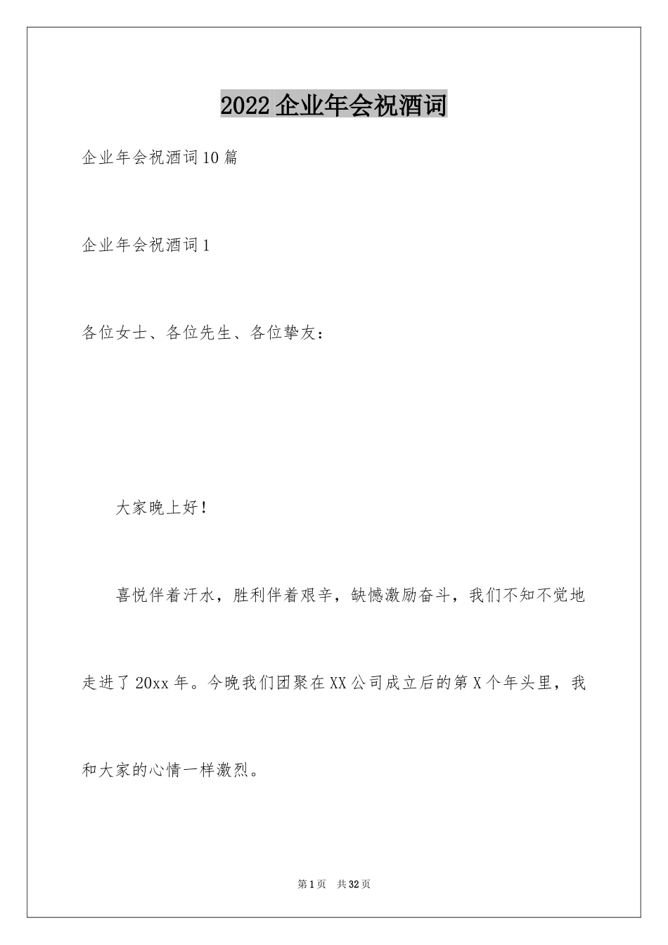 2024企业年会祝酒词_1_第1页