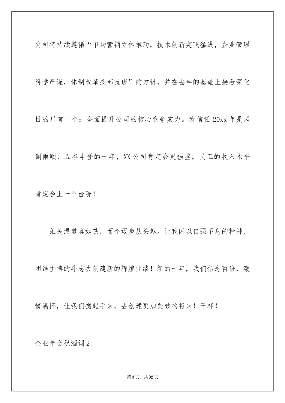 2024企业年会祝酒词_1_第3页