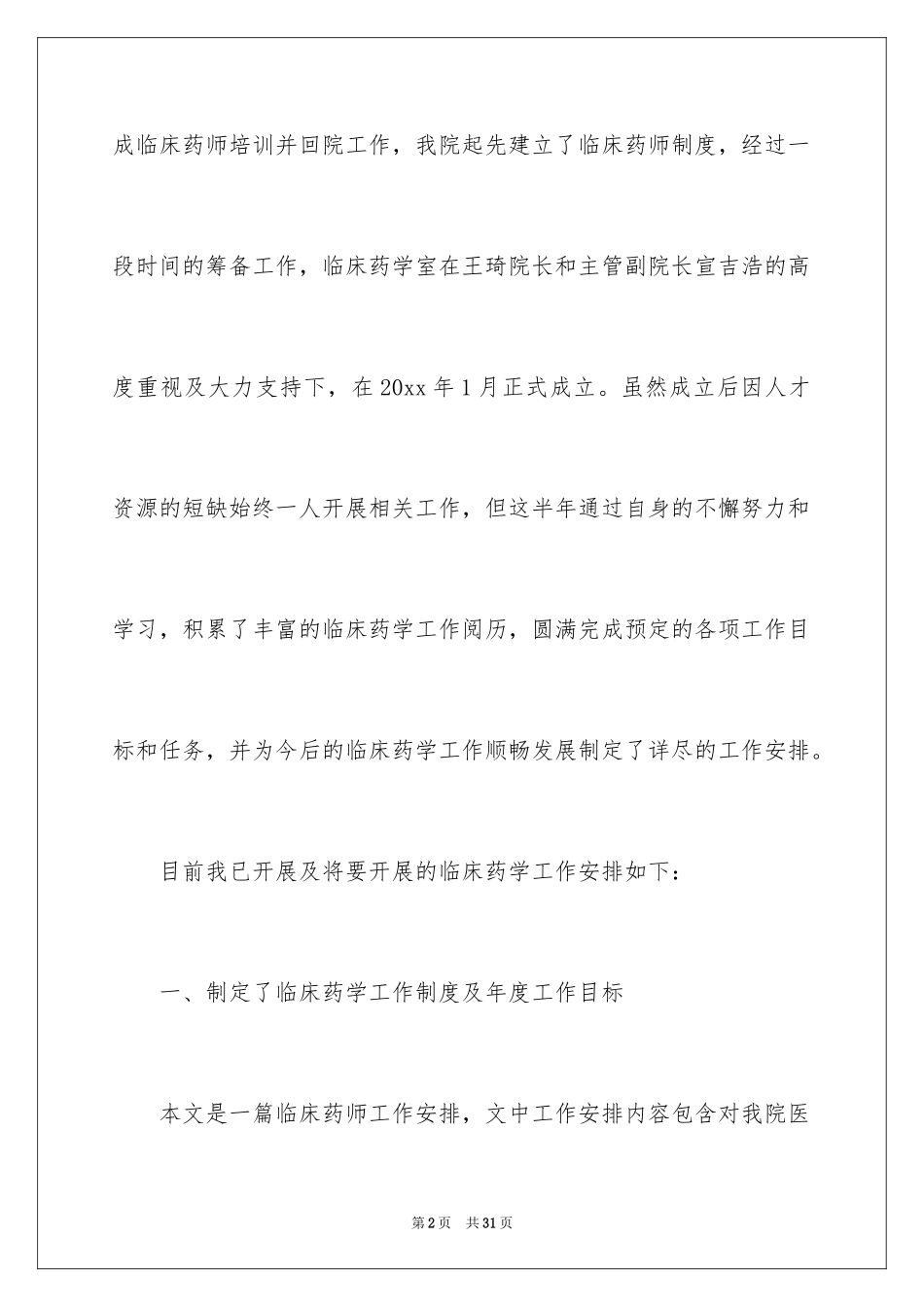 2024临床药师工作计划_2_第2页