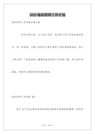2024临床药师工作计划_2