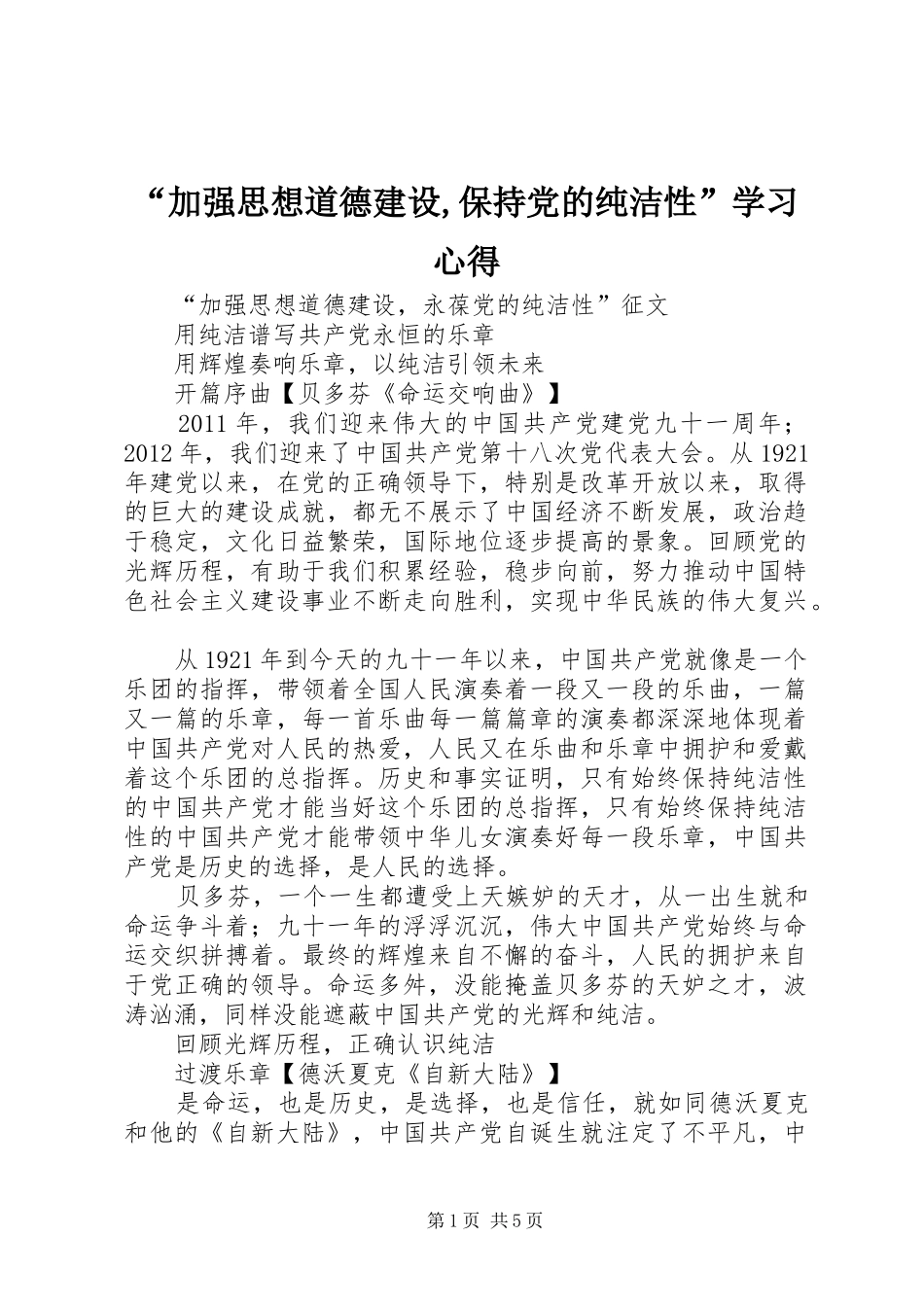 “加强思想道德建设,保持党的纯洁性”学习心得 _第1页