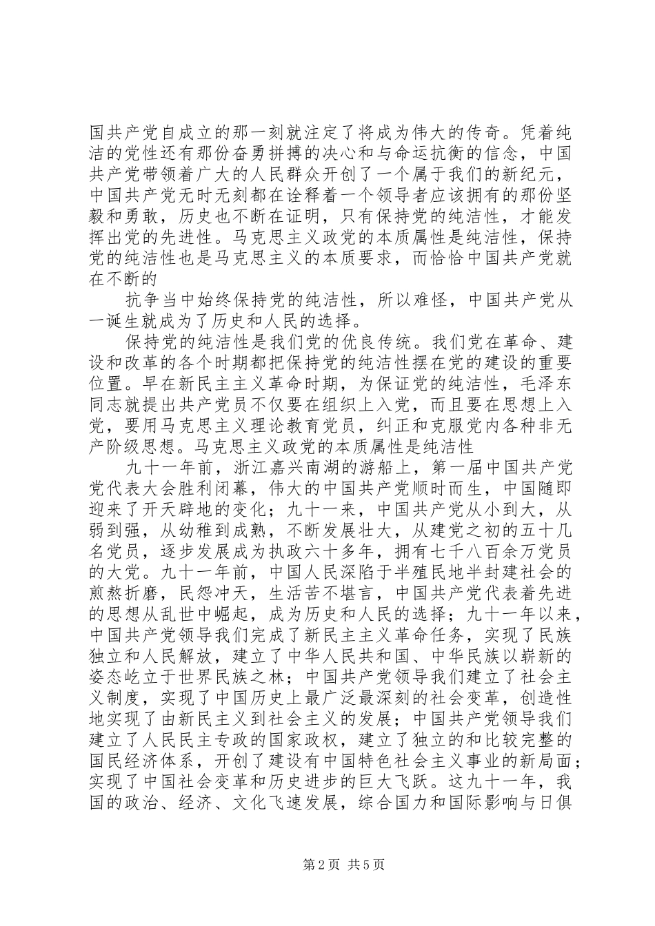 “加强思想道德建设,保持党的纯洁性”学习心得 _第2页