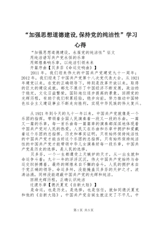 “加强思想道德建设,保持党的纯洁性”学习心得 