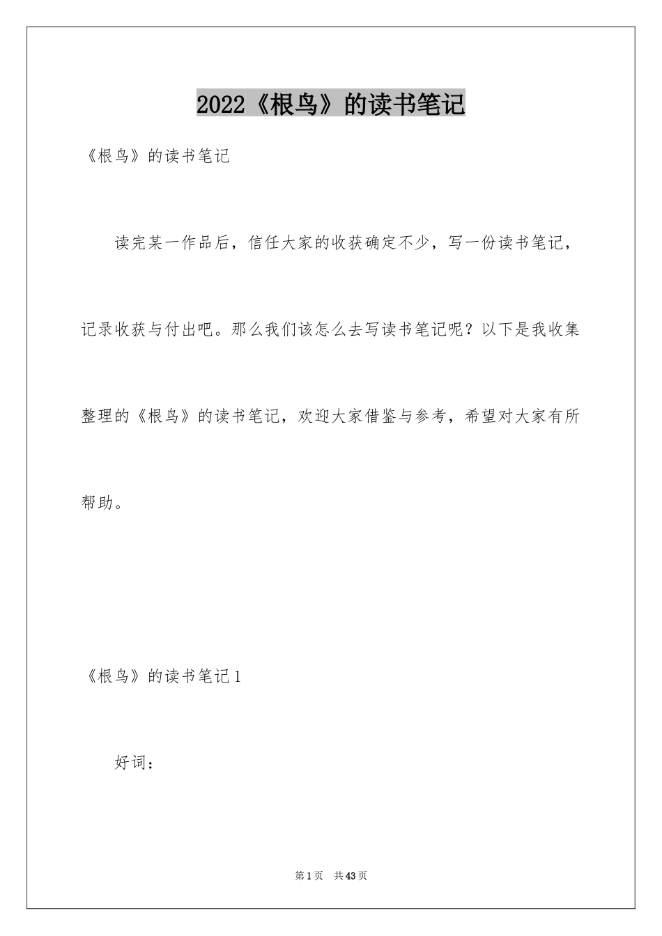 2024《根鸟》的读书笔记_第1页