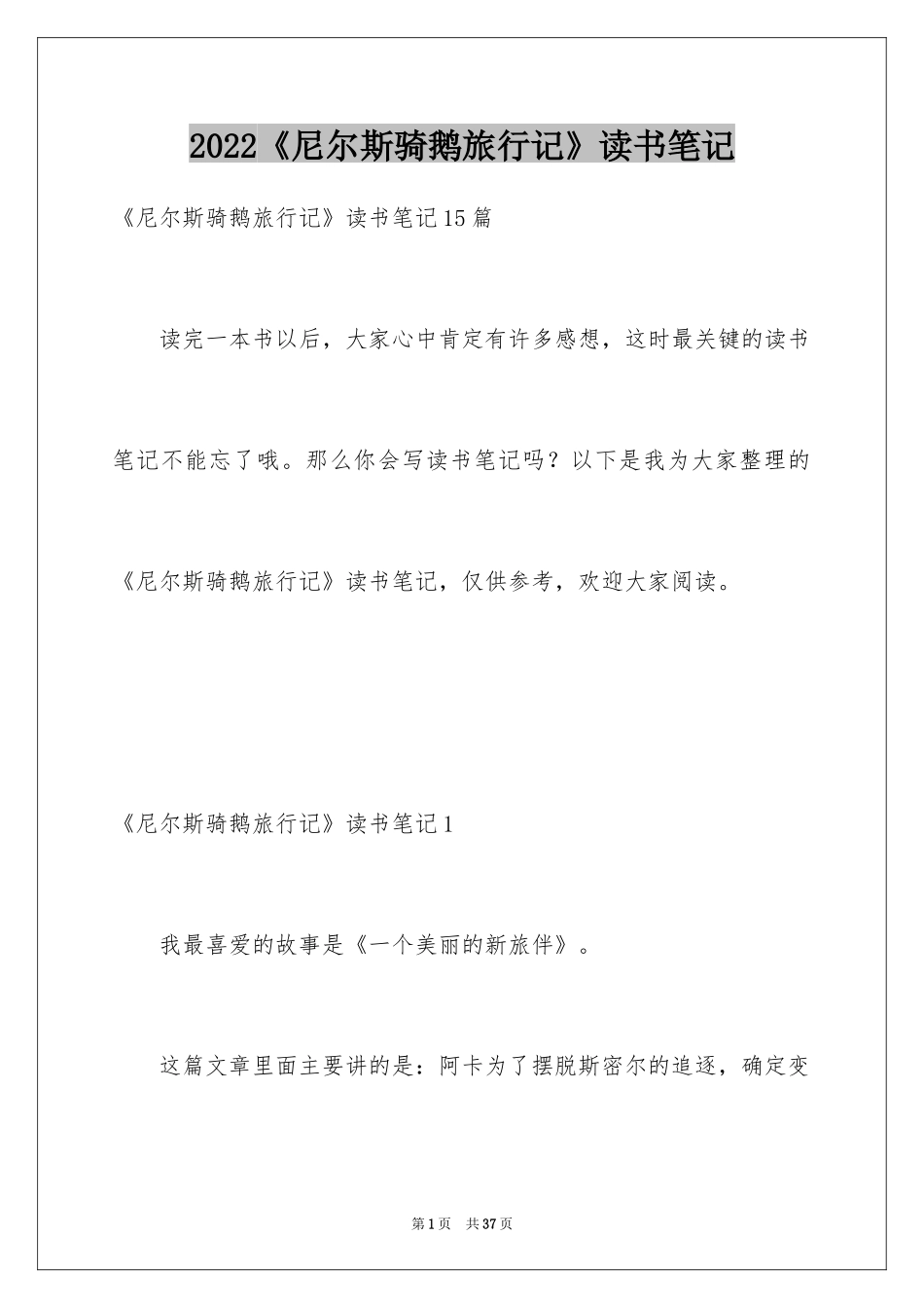 2024《尼尔斯骑鹅旅行记》读书笔记_5_第1页