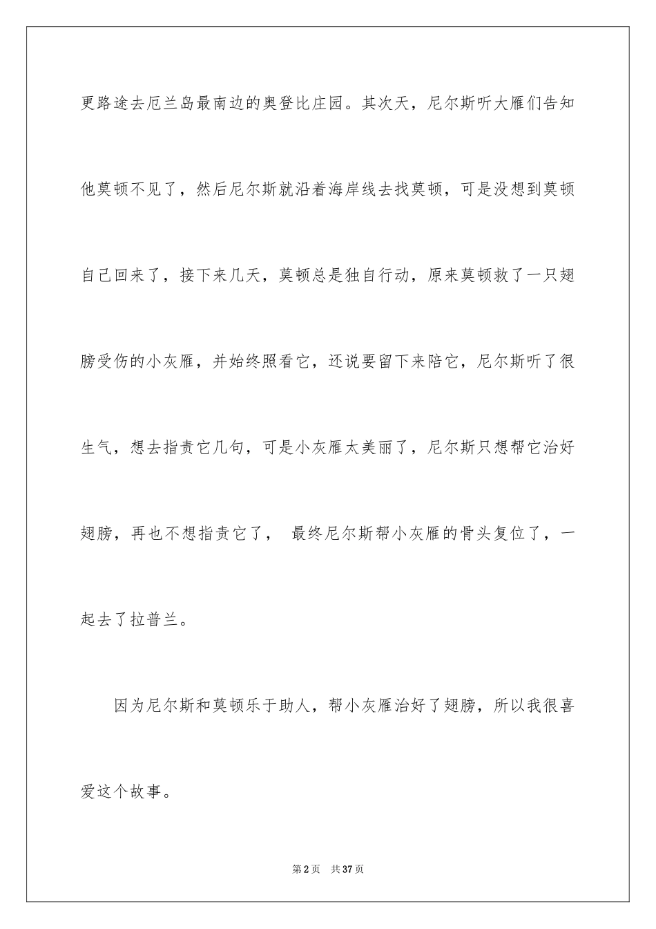 2024《尼尔斯骑鹅旅行记》读书笔记_5_第2页