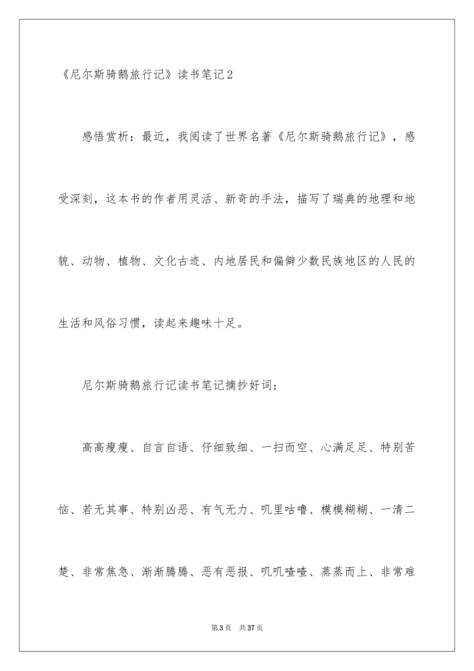 2024《尼尔斯骑鹅旅行记》读书笔记_5_第3页