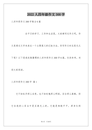 2024人四年级作文300字_6