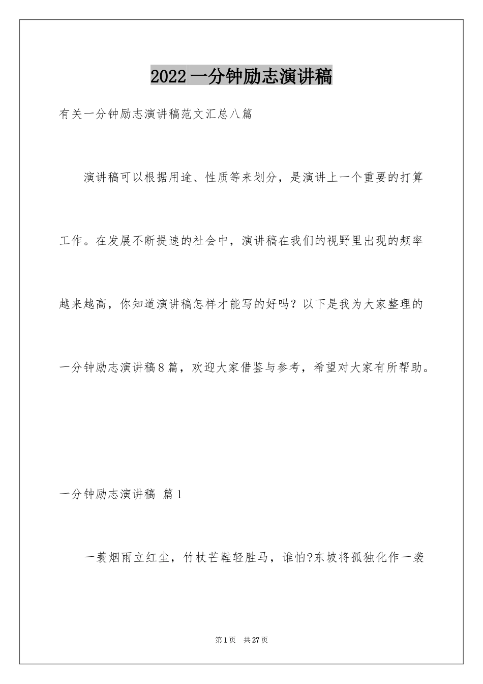 2024一分钟励志演讲稿_488_第1页