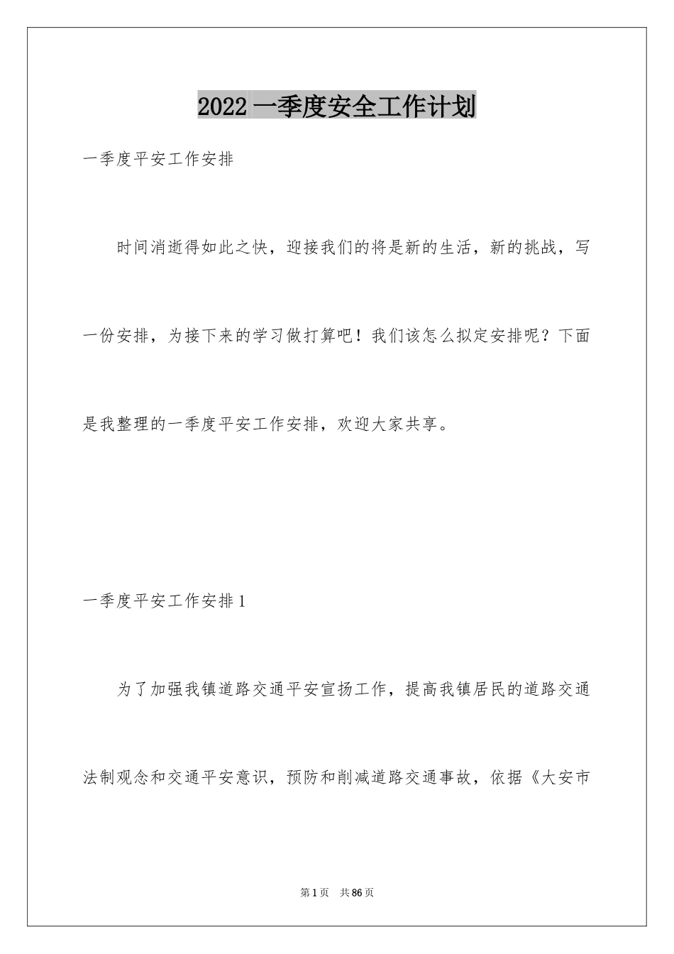 2024一季度安全工作计划_1_第1页