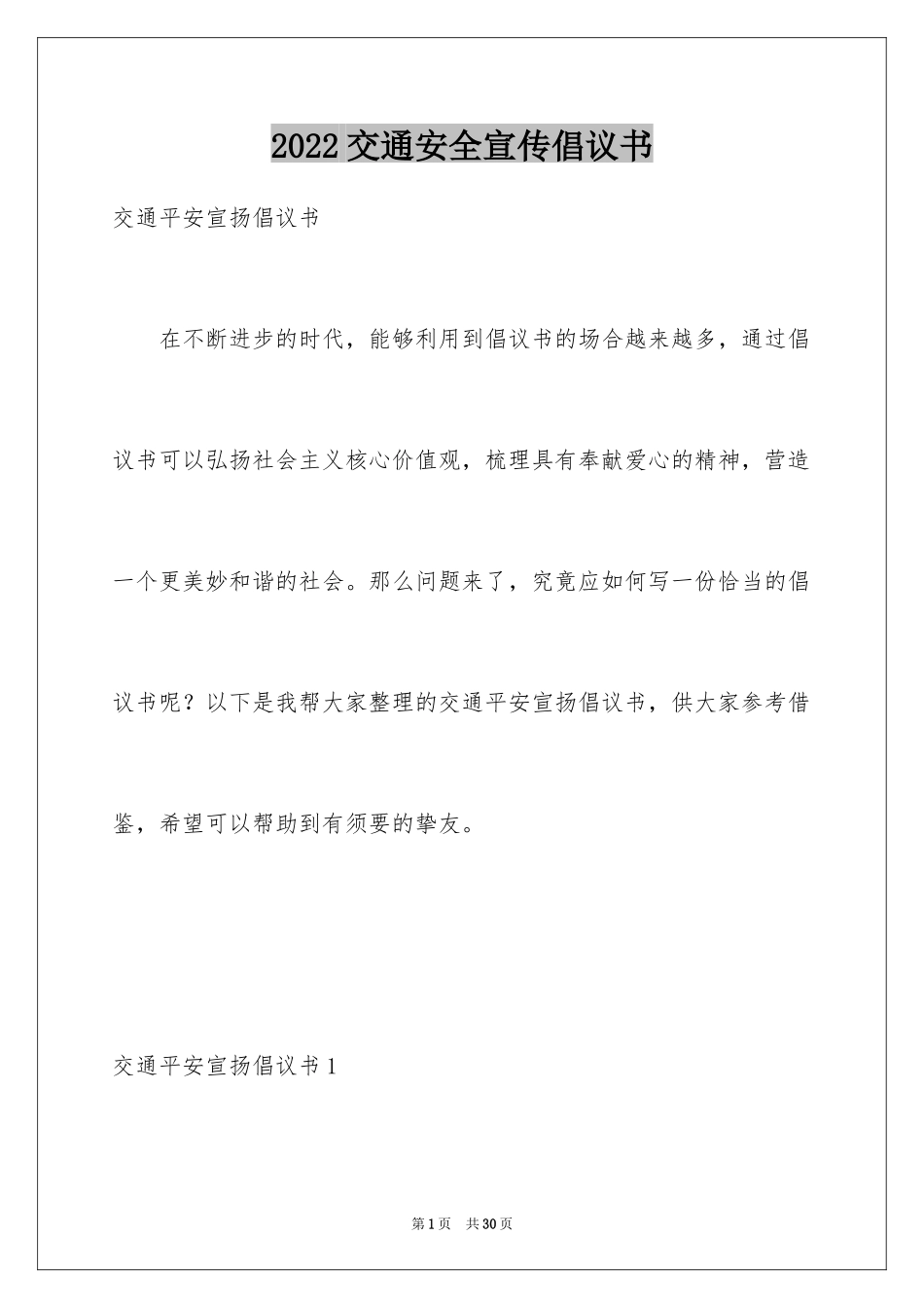 2024交通安全宣传倡议书_2_第1页