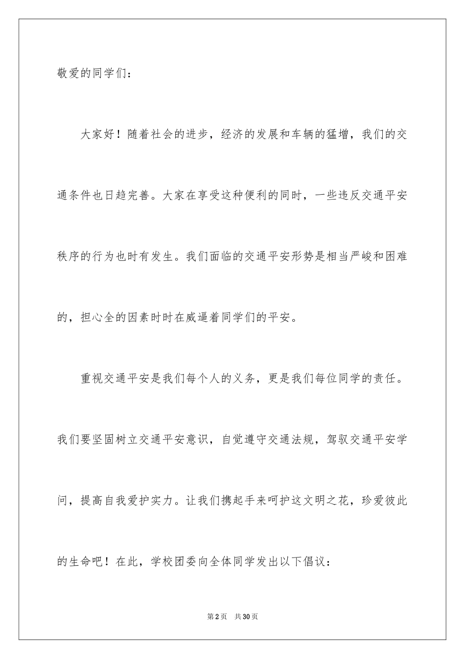 2024交通安全宣传倡议书_2_第2页