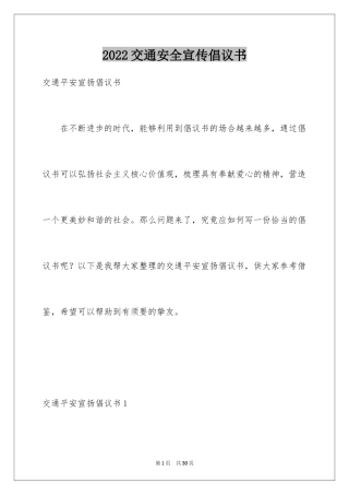 2024交通安全宣传倡议书_2