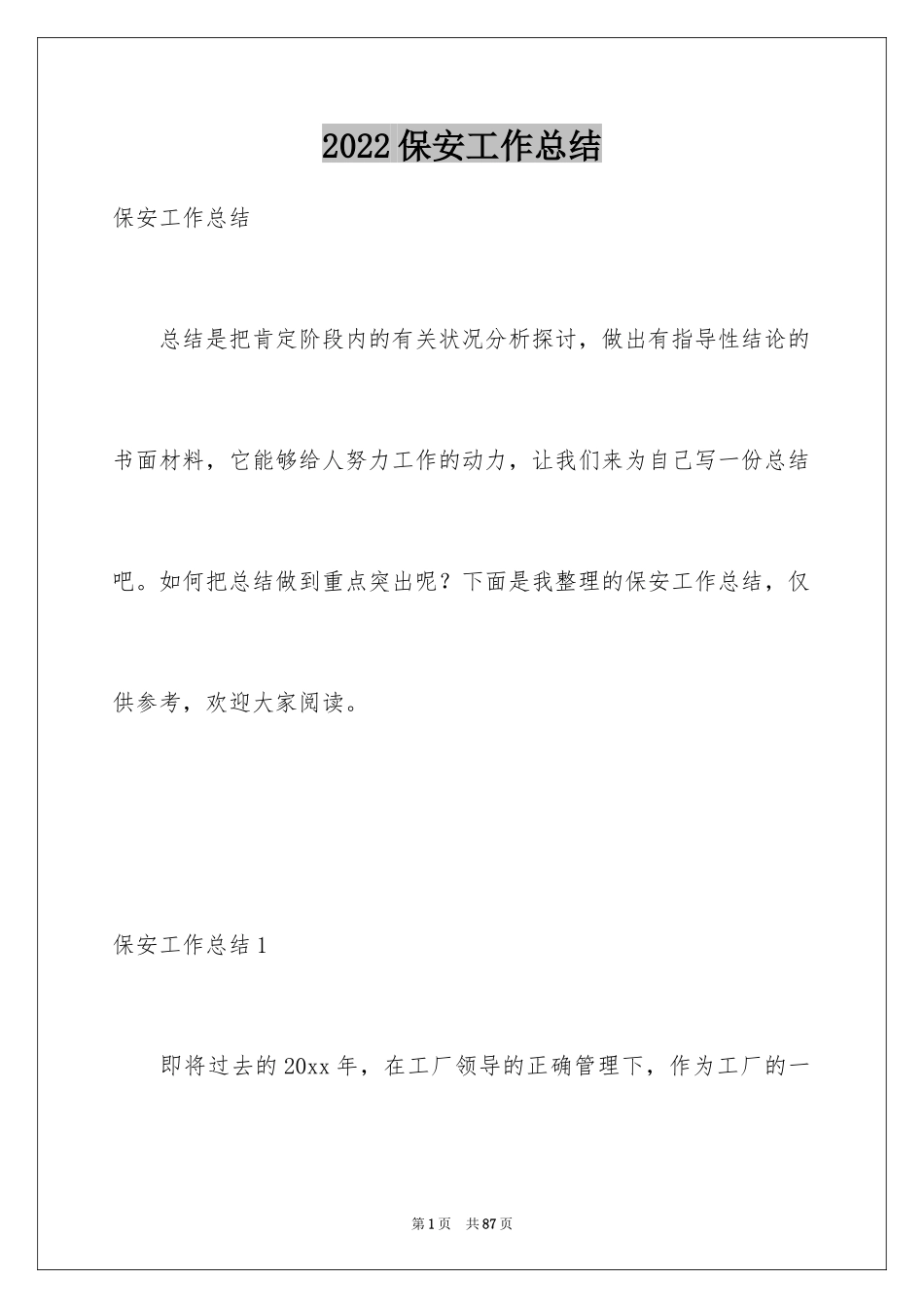 2024保安工作总结_16_第1页