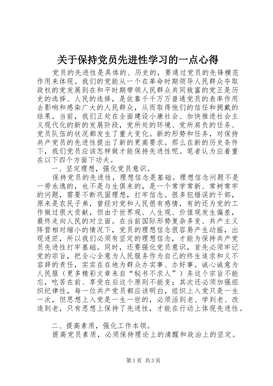 关于保持党员先进性学习的一点心得 _第1页