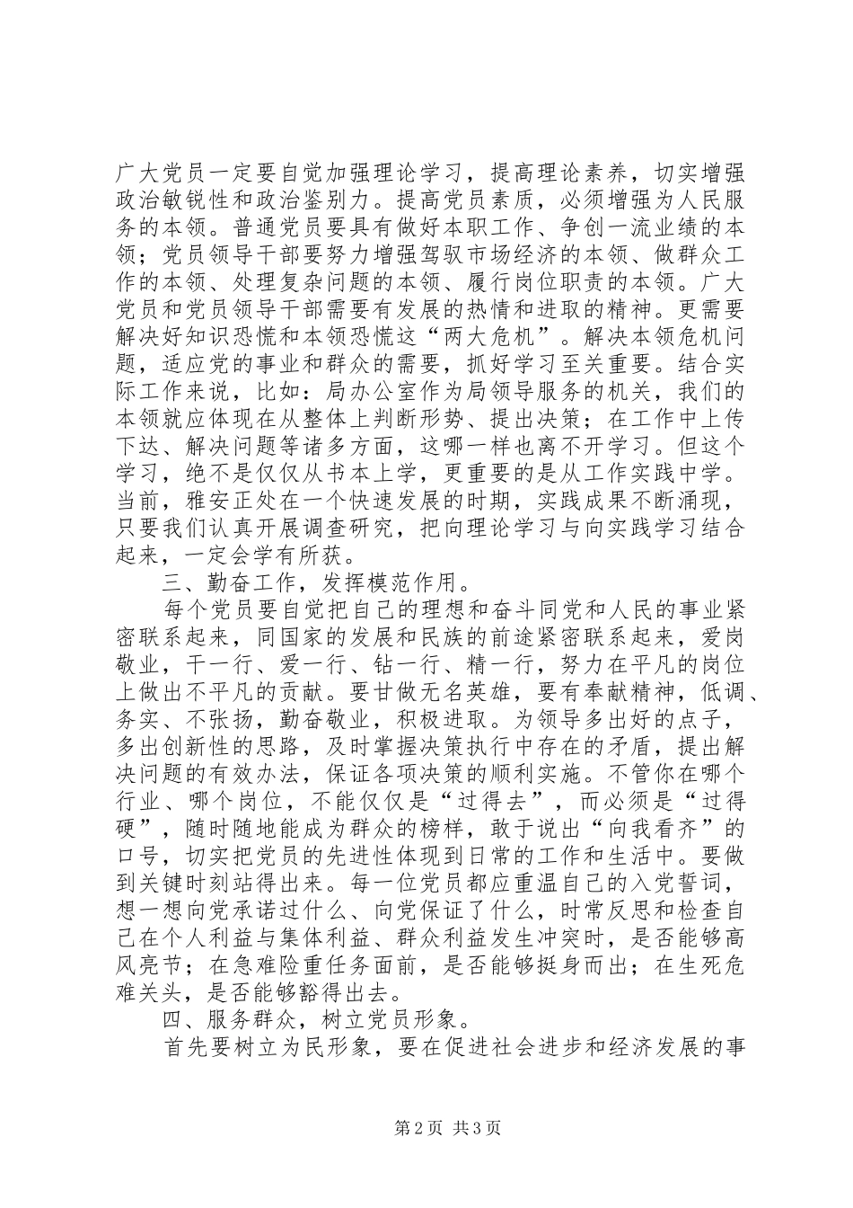 关于保持党员先进性学习的一点心得 _第2页