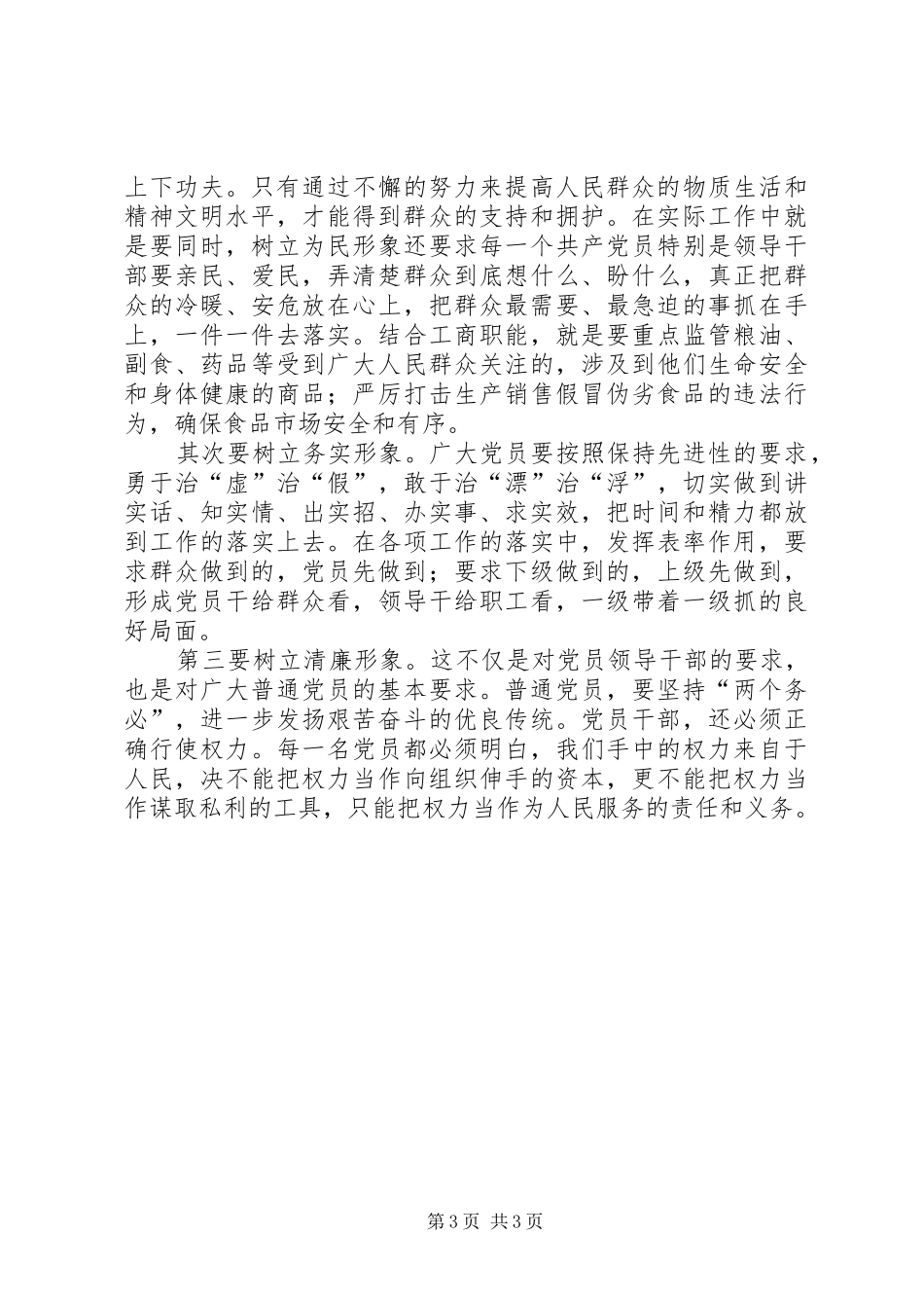 关于保持党员先进性学习的一点心得 _第3页