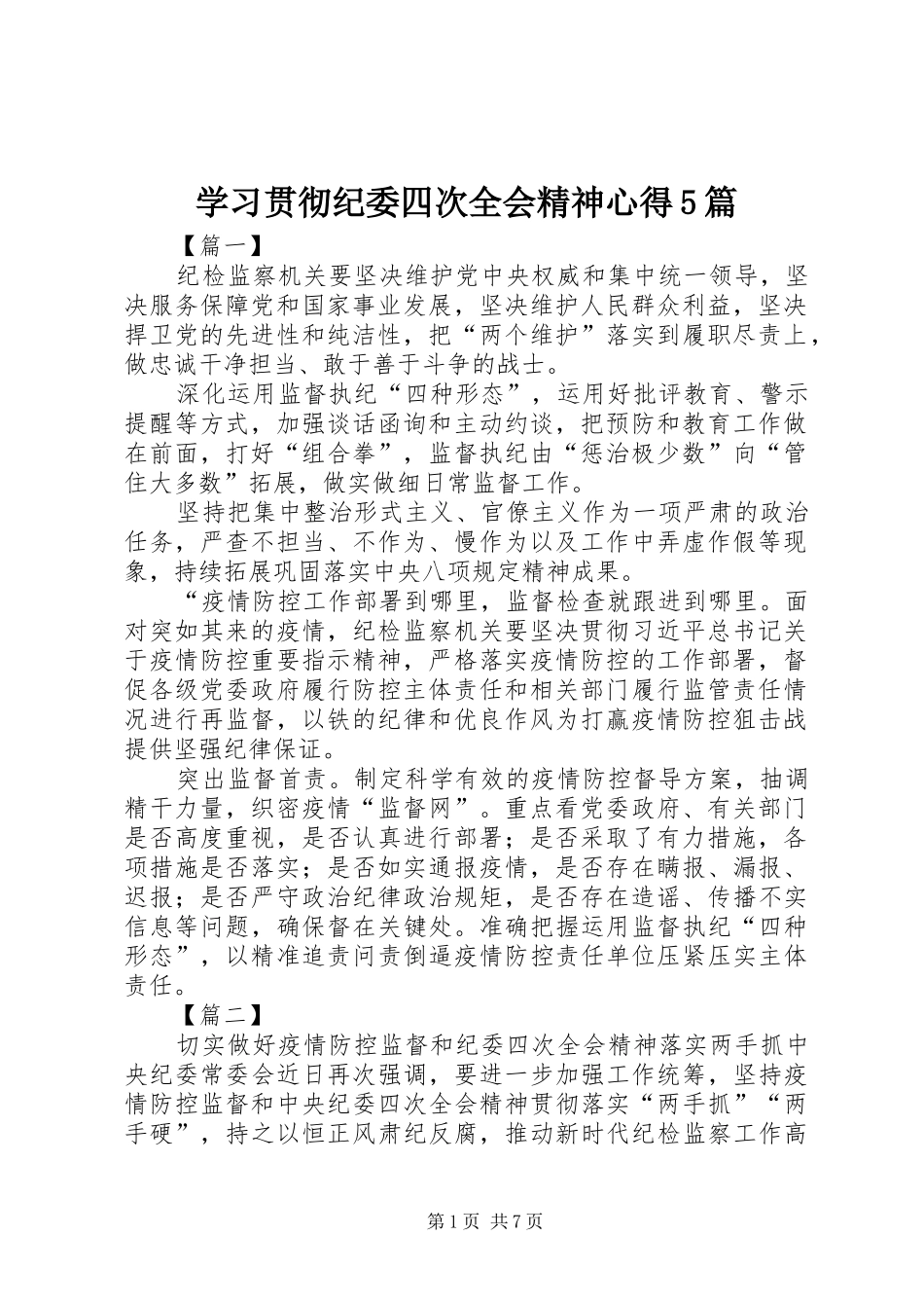 学习贯彻纪委四次全会精神心得5篇_第1页