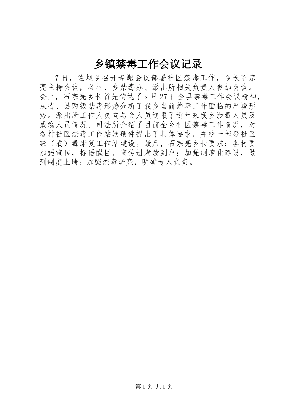 乡镇禁毒工作会议记录_第1页