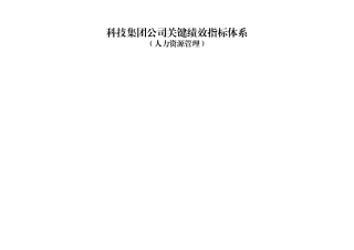 科技集团公司关键绩效指标体系（人力资源管理）