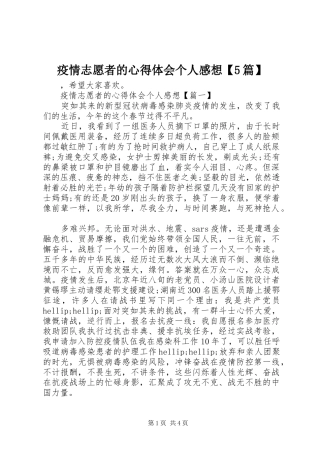 疫情志愿者的心得体会个人感想【5篇】