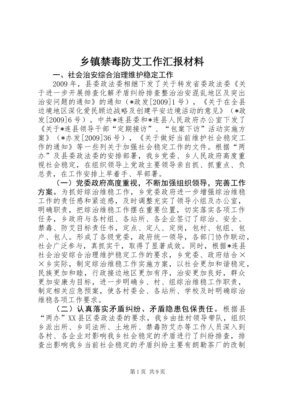 乡镇禁毒防艾工作汇报材料_第1页