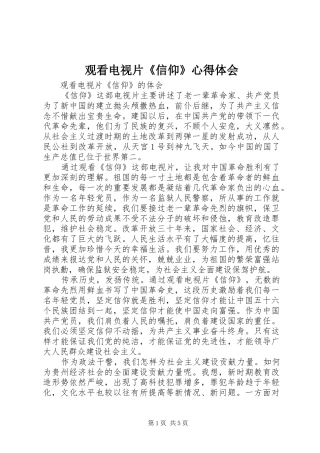 观看电视片《信仰》心得体会 