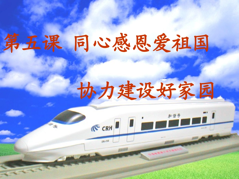 同心感恩爱祖国_协力建设好家园_第3页