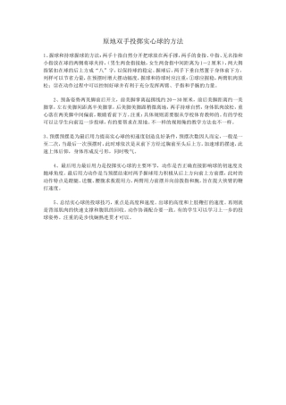 原地双手投掷实心球的方法