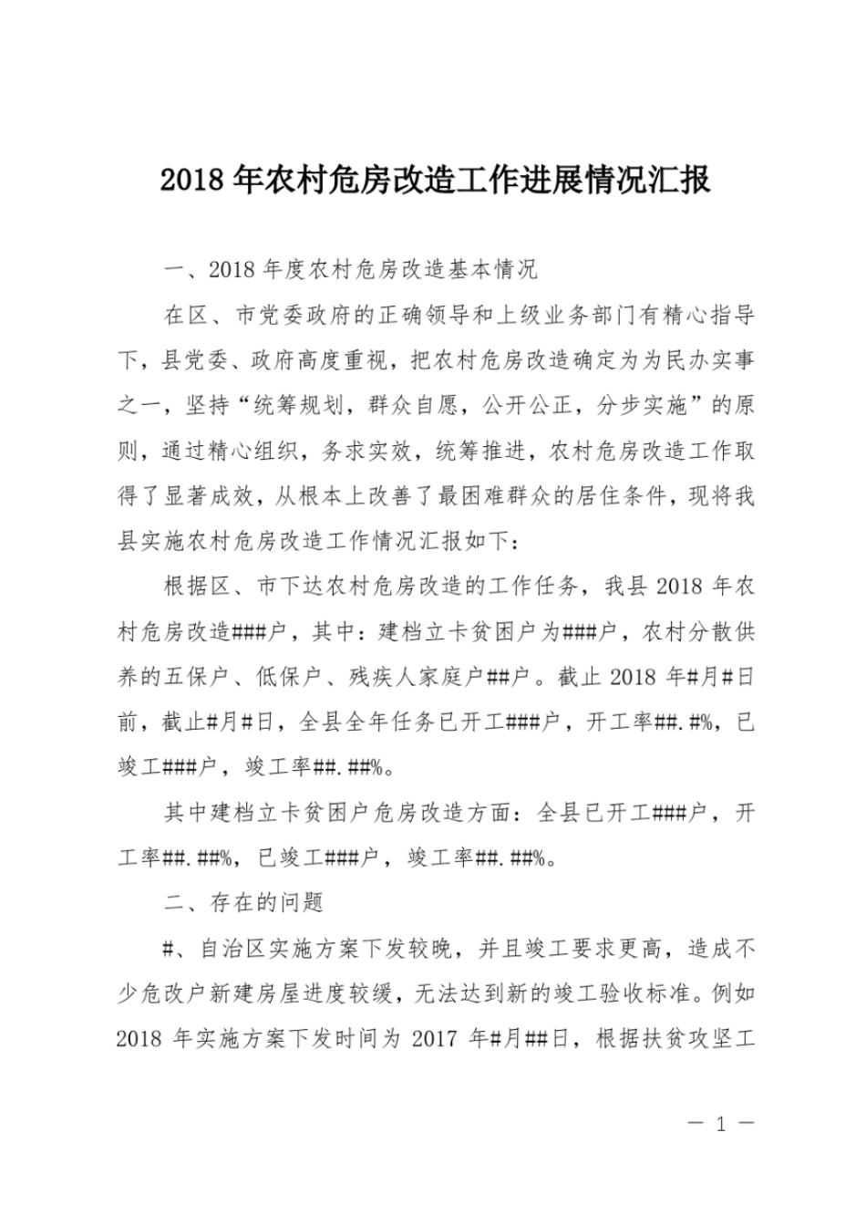 2018年农村危房改造工作进展情况汇报_第1页