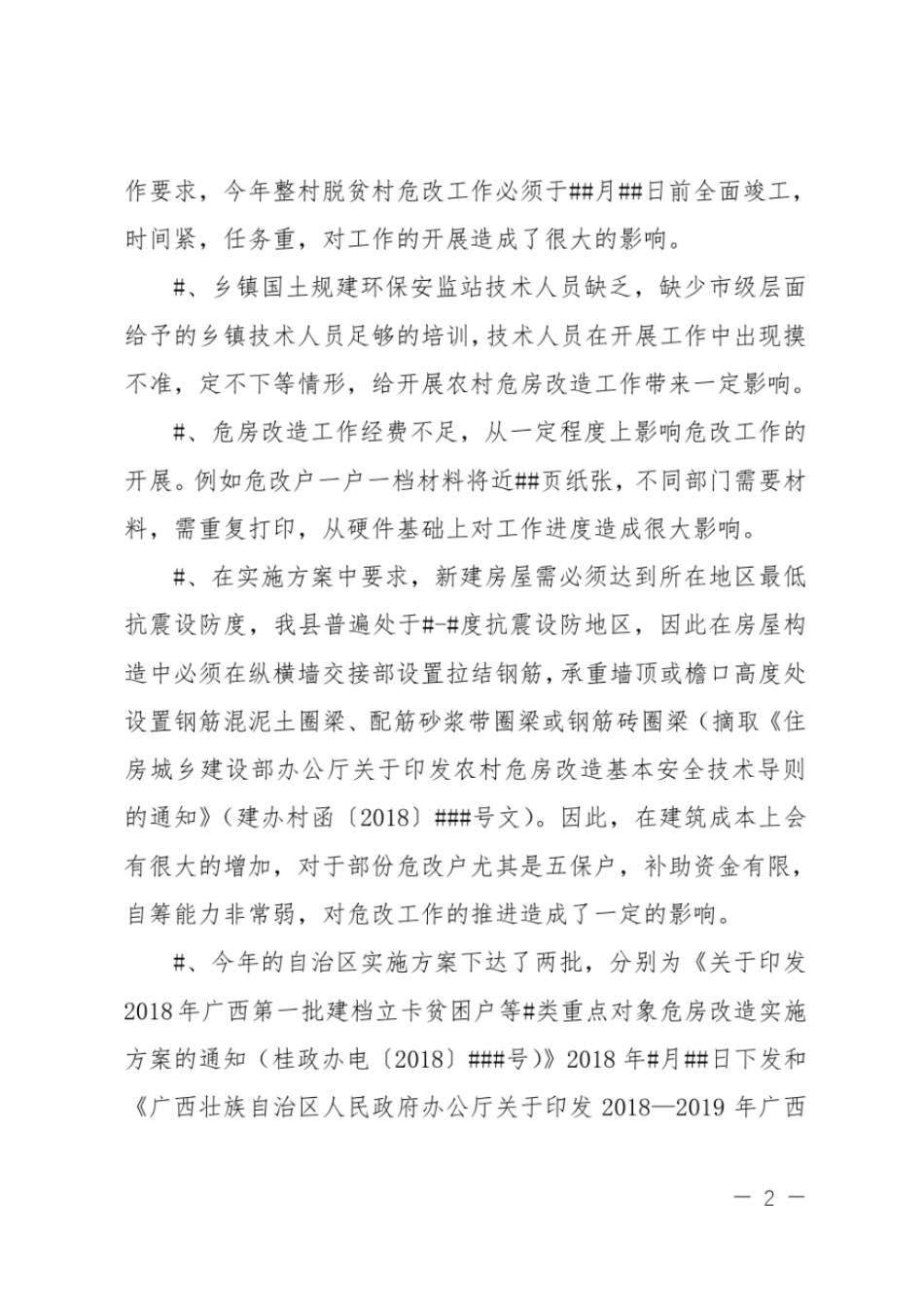 2018年农村危房改造工作进展情况汇报_第2页